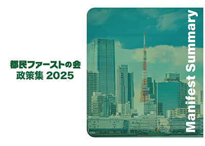 都民ファーストの会政策 2025